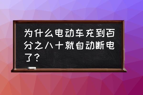 iqooz3怎么解决耗电快的问题 为什么电动车充到百分之八十就自动断电了？