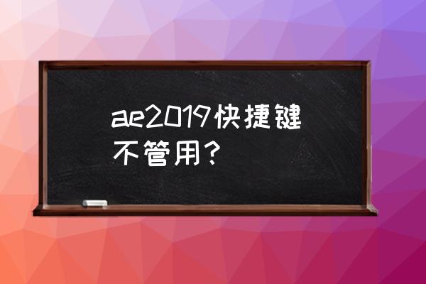 ae缓入缓出快捷键按着没反应 ae2019快捷键不管用？