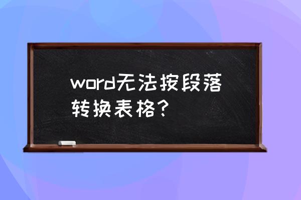 单选框怎么添加开发工具用不了 word无法按段落转换表格？