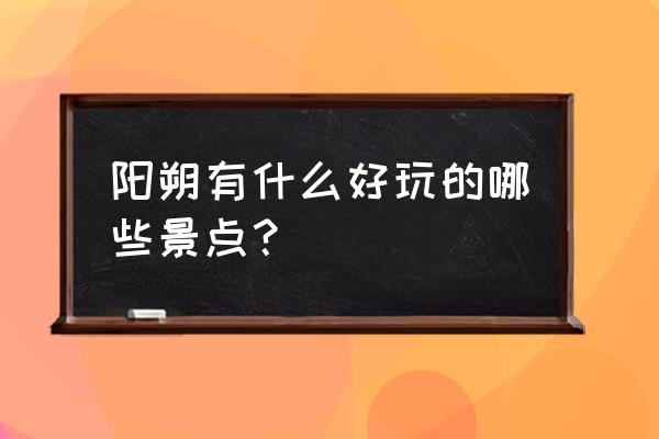 桂林阳朔哪些景点值得去旅游 阳朔有什么好玩的哪些景点？