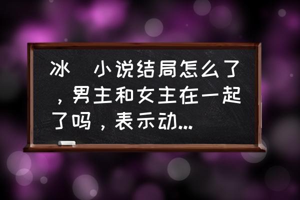 冰菓男主平时的样子 冰菓小说结局怎么了，男主和女主在一起了吗，表示动漫看不明？