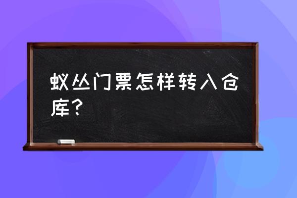 蚁虫旅游app怎么样 蚁丛门票怎样转入仓库？