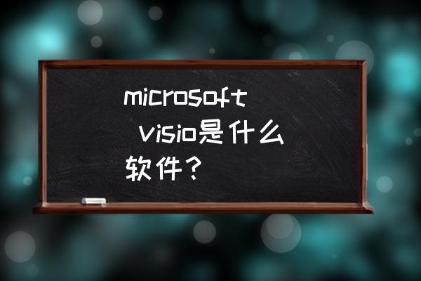 visio怎么保存为pdf microsoft visio是什么软件？