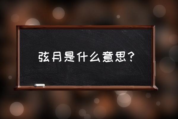 半圆形的月亮可以比喻成什么 弦月是什么意思？