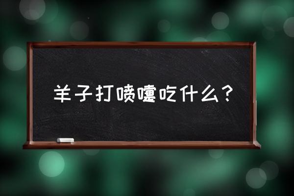 预防羊感冒的最好办法 羊子打喷嚏吃什么？