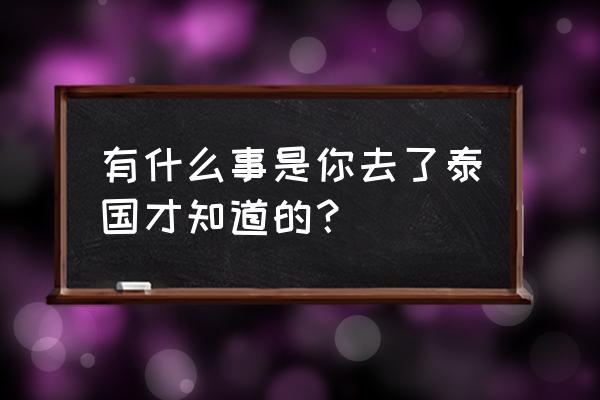 红毛丹的吃法与禁忌 有什么事是你去了泰国才知道的？