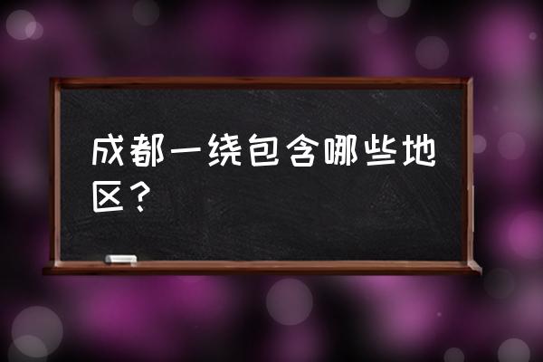 三圣花乡一日游攻略 成都一绕包含哪些地区？