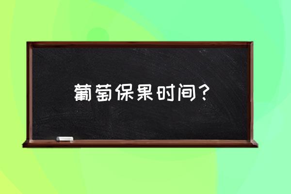 什么葡萄不落花落果 葡萄保果时间？