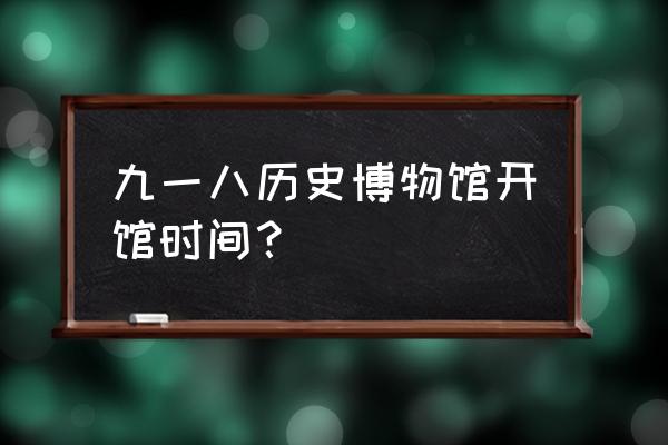 辽宁省九一八纪念馆怎么预约 九一八历史博物馆开馆时间？