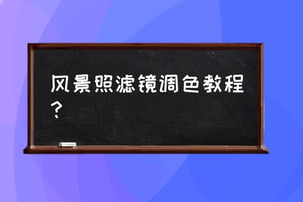 ps怎么把天空调成五颜六色的 风景照滤镜调色教程？