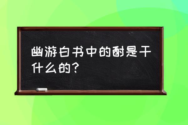 有妖气童话2怎么升级炼金 幽游白书中的酎是干什么的？