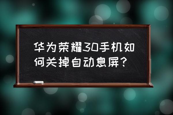 华为手机如何设置息屏后显示时间 华为荣耀30手机如何关掉自动息屏？