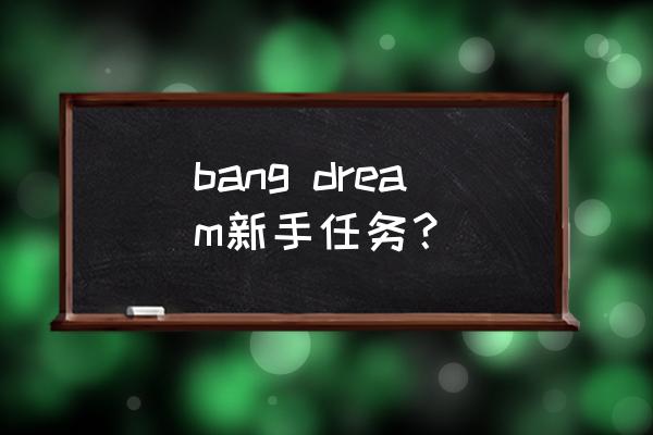 bang dream按键教程 bang dream新手任务？