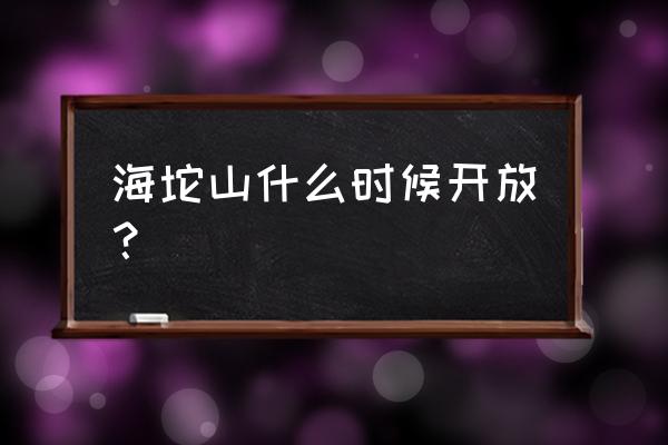 延庆海坨山自驾游攻略 海坨山什么时候开放？