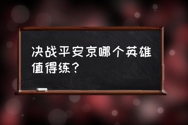 决战平安京的大司命怎么玩 决战平安京哪个英雄值得练？