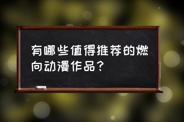 有什么好看比较老的动漫 有哪些值得推荐的燃向动漫作品？