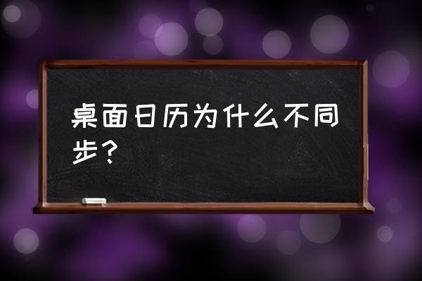 如何设置电脑时间日期与网络同步 桌面日历为什么不同步？