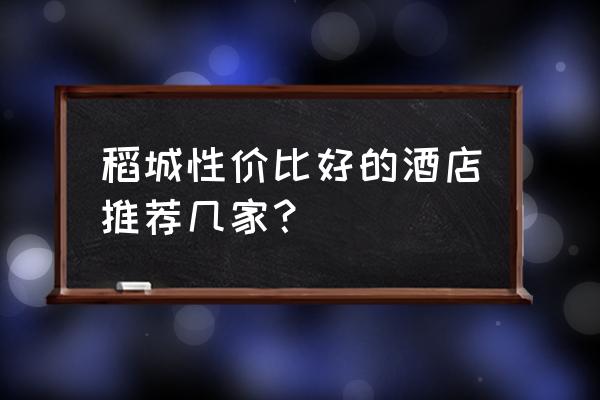 稻城亚丁哪个温泉酒店好 稻城性价比好的酒店推荐几家？