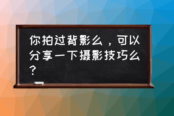 边境之旅怎么走路最省力 你拍过背影么，可以分享一下摄影技巧么？