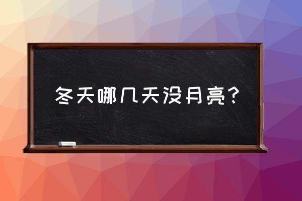 关于冬天月亮的优美句子 冬天哪几天没月亮？