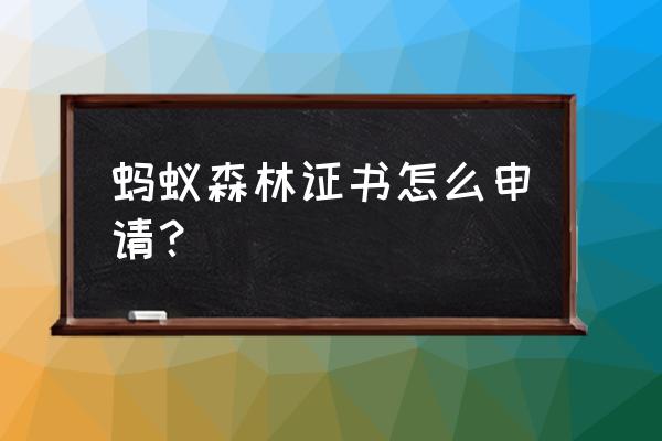 蚂蚁森林证书新规定 蚂蚁森林证书怎么申请？