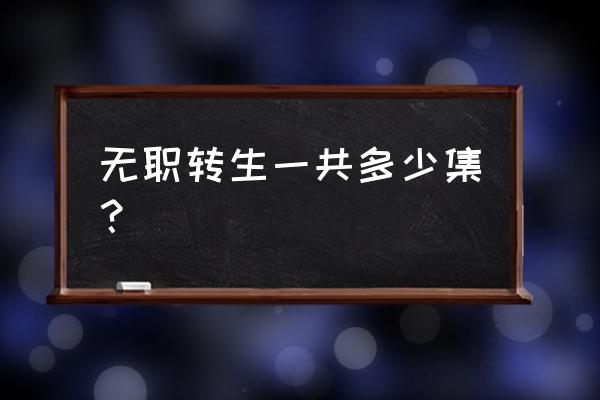 异世转生模拟器所有境界突破攻略 无职转生一共多少集？