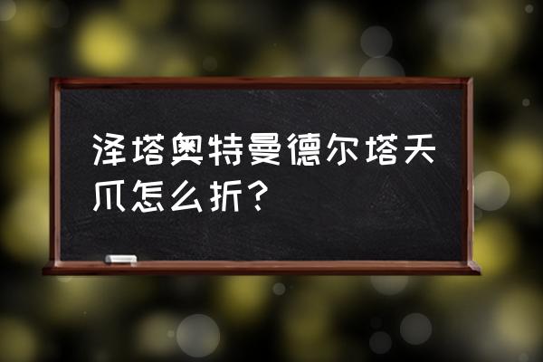 黑暗泽塔和黑暗赛罗怎么画 泽塔奥特曼德尔塔天爪怎么折？