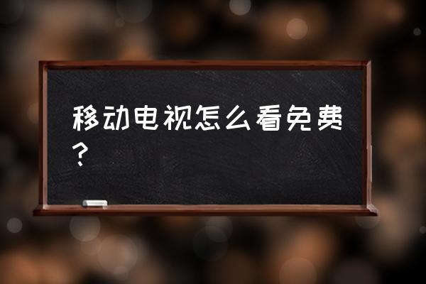 免费看优酷会员电影方法 移动电视怎么看免费？