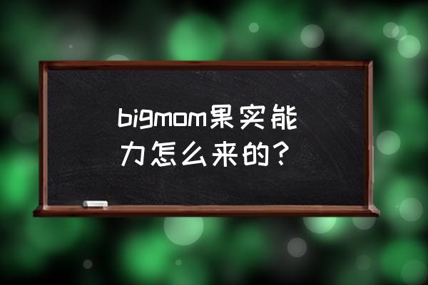 万国觉醒平民怎么打黄金之国 bigmom果实能力怎么来的？