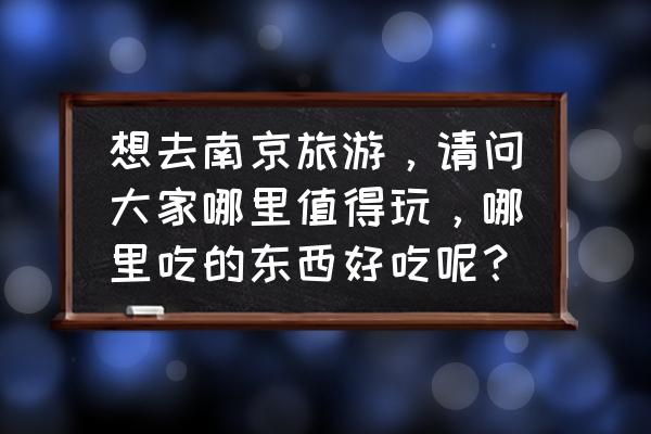 摩尔庄园风筝错过了怎么买风筝 想去南京旅游，请问大家哪里值得玩，哪里吃的东西好吃呢？