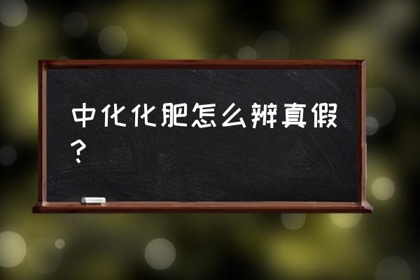 如何避免农民买到假化肥 中化化肥怎么辨真假？