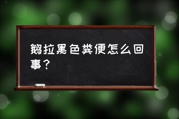 鹅拉的粪便怎么才算正常 鹅拉黑色粪便怎么回事？