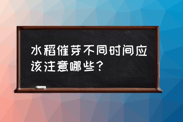 催芽的容器上下都需要透气吗 水稻催芽不同时间应该注意哪些？