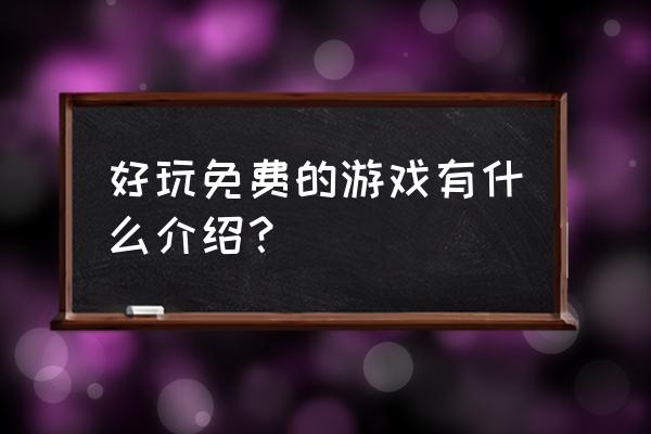 画画军团怎么玩 好玩免费的游戏有什么介绍？