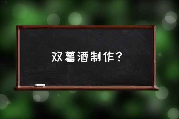 双薯糖水的正确做法 双薯酒制作？