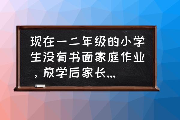 周末带孩子出去玩需要带什么东西 现在一二年级的小学生没有书面家庭作业，放学后家长们都带孩子干些啥？