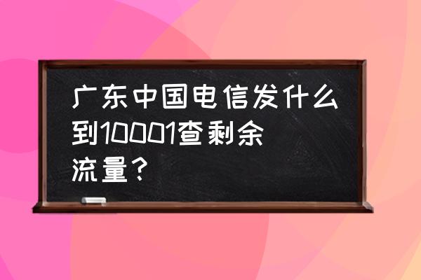 中国电信如何发短信查询开通业务 广东中国电信发什么到10001查剩余流量？