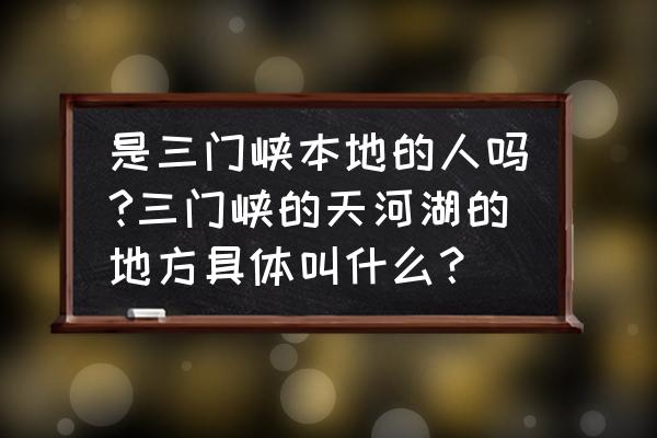 三门峡天鹅湖湿地公园旅游攻略 是三门峡本地的人吗?三门峡的天河湖的地方具体叫什么？