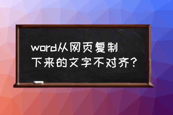 word中怎么把有逗号的地方换行 word从网页复制下来的文字不对齐？