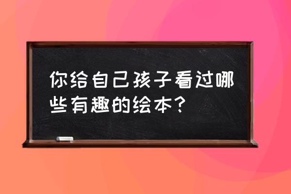 洛克王国艾拉小白进化过程 你给自己孩子看过哪些有趣的绘本？