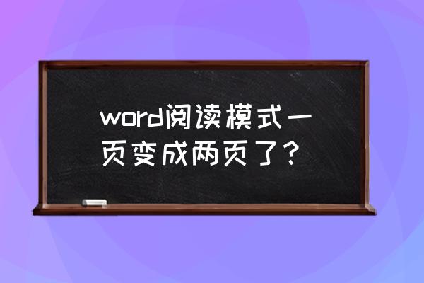 word文档打开时两页怎么变成一页 word阅读模式一页变成两页了？