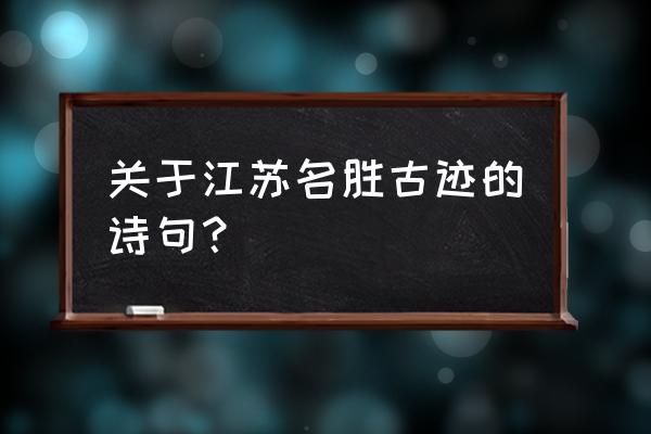 苏州的枫桥夜泊景区在哪 关于江苏名胜古迹的诗句？