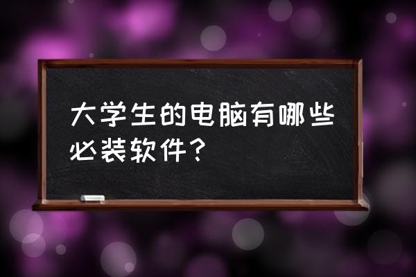 matlab怎么后退一步 大学生的电脑有哪些必装软件？