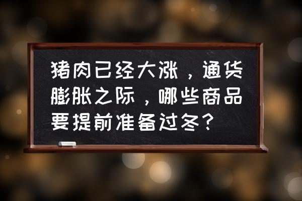 用泡沫箱营养土可以种南瓜苗吗 猪肉已经大涨，通货膨胀之际，哪些商品要提前准备过冬？