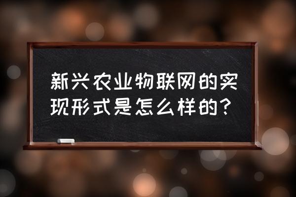 物联网农业大棚国外发展现状 新兴农业物联网的实现形式是怎么样的？