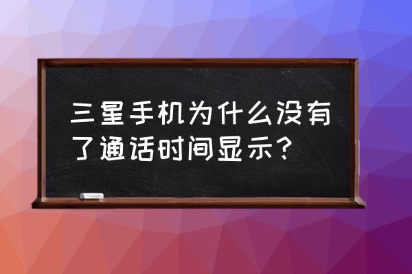 三星c7pro锁屏时间格式怎么设置 三星手机为什么没有了通话时间显示？