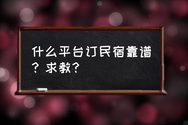 爱彼迎可以修改入住日期吗 什么平台订民宿靠谱？求教？