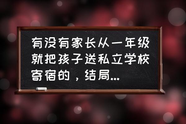 曲阳自驾游不要门票的有水的景点 有没有家长从一年级就把孩子送私立学校寄宿的，结局怎么样？