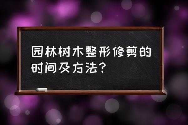 修剪树枝用什么方法最好 园林树木整形修剪的时间及方法？