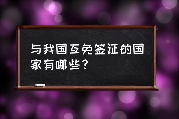 免签证落地签国家已增至68个 与我国互免签证的国家有哪些？